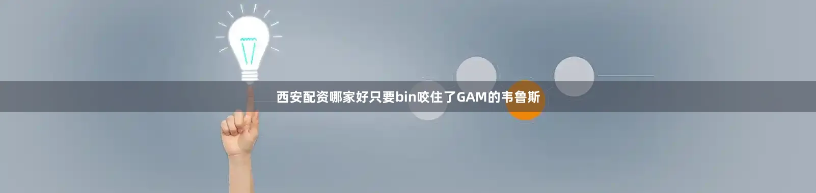 西安配资哪家好只要bin咬住了GAM的韦鲁斯