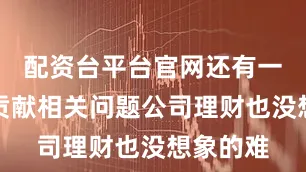 配资台平台官网还有一个边际贡献相关问题公司理财也没想象的难