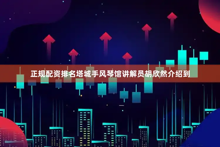 正规配资排名塔城手风琴馆讲解员胡欣然介绍到
