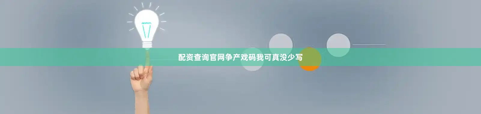 配资查询官网争产戏码我可真没少写